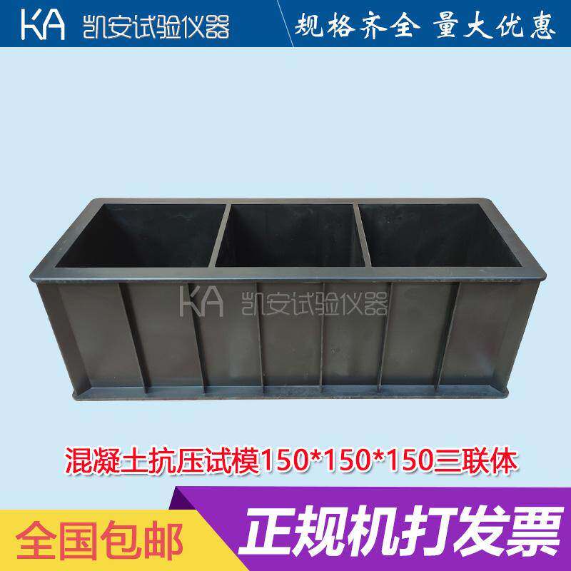 150三联塑料混凝土试块模具抗压砼试模建筑检测试压模水泥盒子