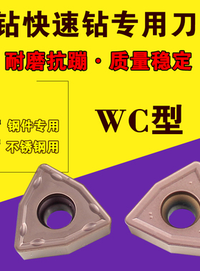 U钻刀片数控暴力钻刀片快速钻头WC刀片钢件不锈钢WCMT05/06/08/03