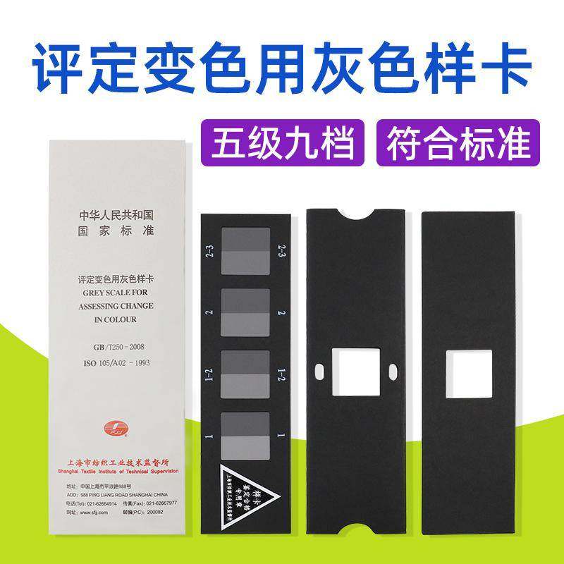 评定变色用灰色样卡国标GB/T250纺织色牢度色卡ISO105变色灰卡