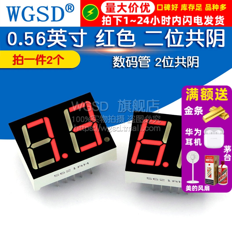 WGSD 0.56英寸 红色 二位共阴 数码管 2位共阴 (2个)