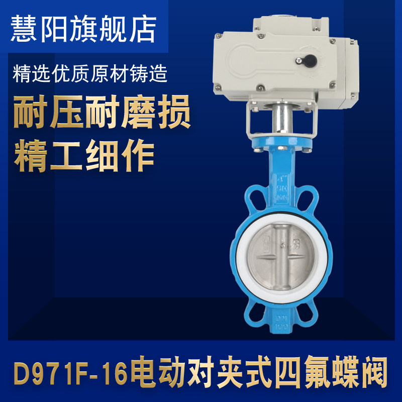 D971F-16 电动对夹式蝶阀 电动衬氟蝶阀阀DN50 65 80 100 150 200