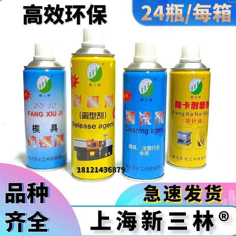 上海新三林牌模具专用 清洗剂 防锈剂 模具脱模剂 顶针油离型剂