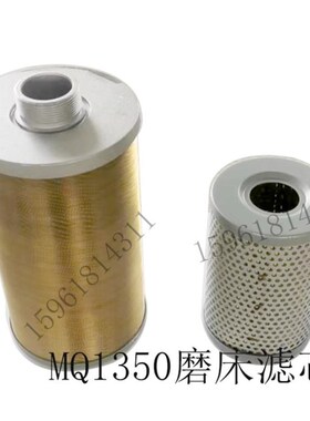 上海机床厂MQ1350过滤器 铜滤芯 磨床滤芯 1350/1450磨床配件