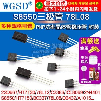 S8550三极管 78L08 HT7150 2SD667 PNP稳压管功率晶体管 封装TO92
