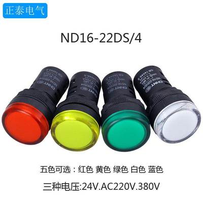 正泰指示灯ND16-22D警报灯led信号灯220v红色380v蜂鸣器24v指示灯