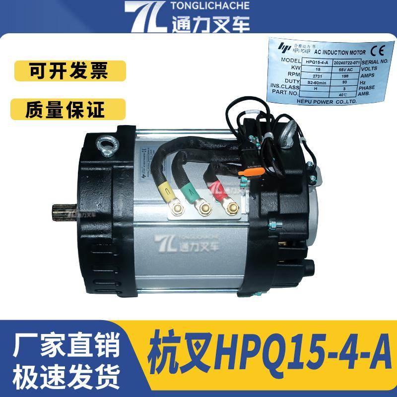 叉车行走电机牵引电机电动机HPQ15-4-A YDQ11.75-4合普杭州中力3T