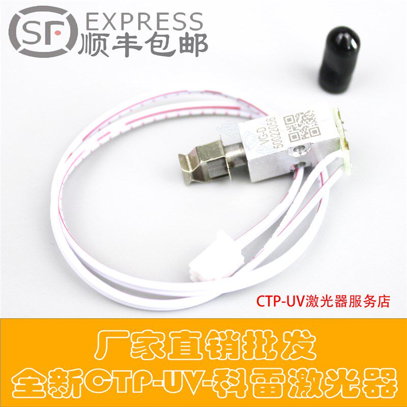 全新保利特UV-CTP爱司凯MSKY科雷热敏激光器蓝光紫光制版机雷射头