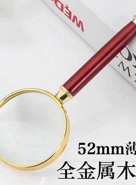 8倍高清薄边红木手柄全金属镀金边框礼品赠品老人手持放大镜 MB52