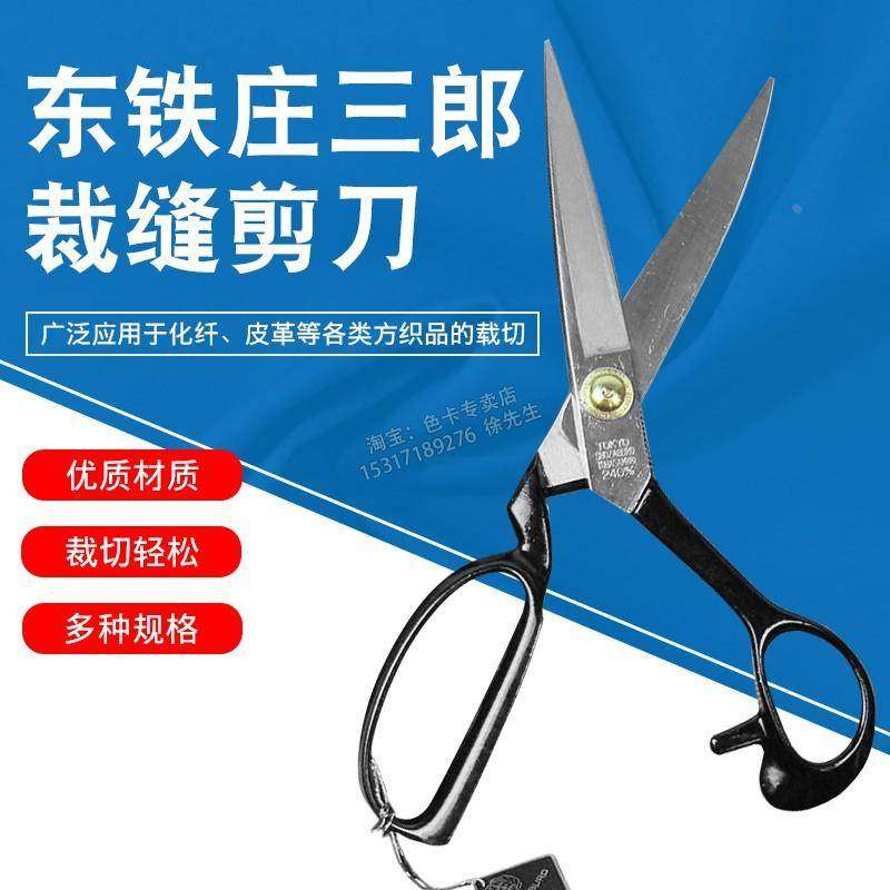 东铁庄三郎裁缝剪刀服装剪刀特殊钢剪刀9寸11寸10寸修边剪刀