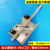 日立电梯KS 置组件16540651 56L门刀 原装 臂长530mm 系合装 低门