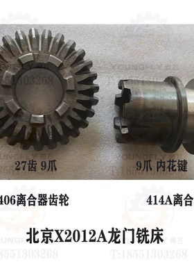 北京X2012A龙门铣床22齿 27齿结合器伞齿轮 内花键离合器