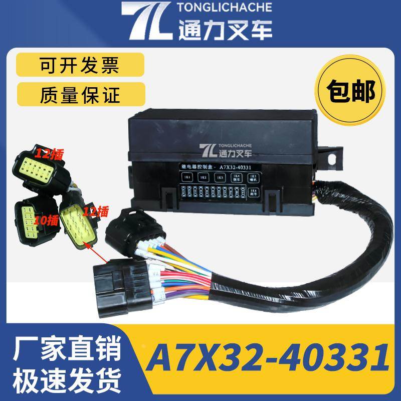 叉车保险丝盒集成控制盒继电器盒 A7X32-40331合力3TG系列电瓶