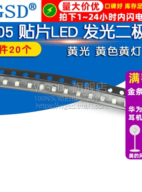 WGSD 0805 贴片LED 黄光发光 二极管 LED灯  黄色黄灯(20个)
