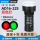22SS 12v LED 高品质双色指示灯AD26 双色信号灯 220V 24V 22MM