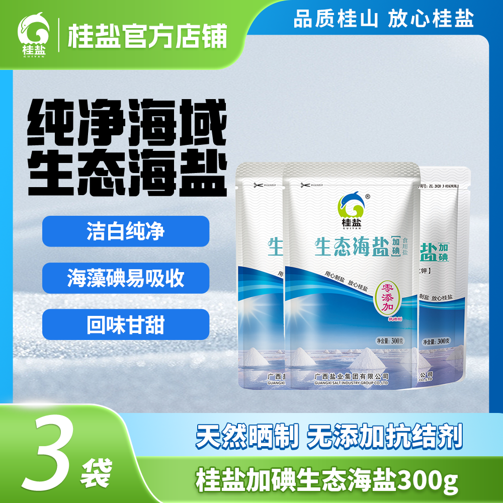 广西桂盐 生态海藻碘海盐300克 未添加抗结剂 中颗粒度 日晒海盐
