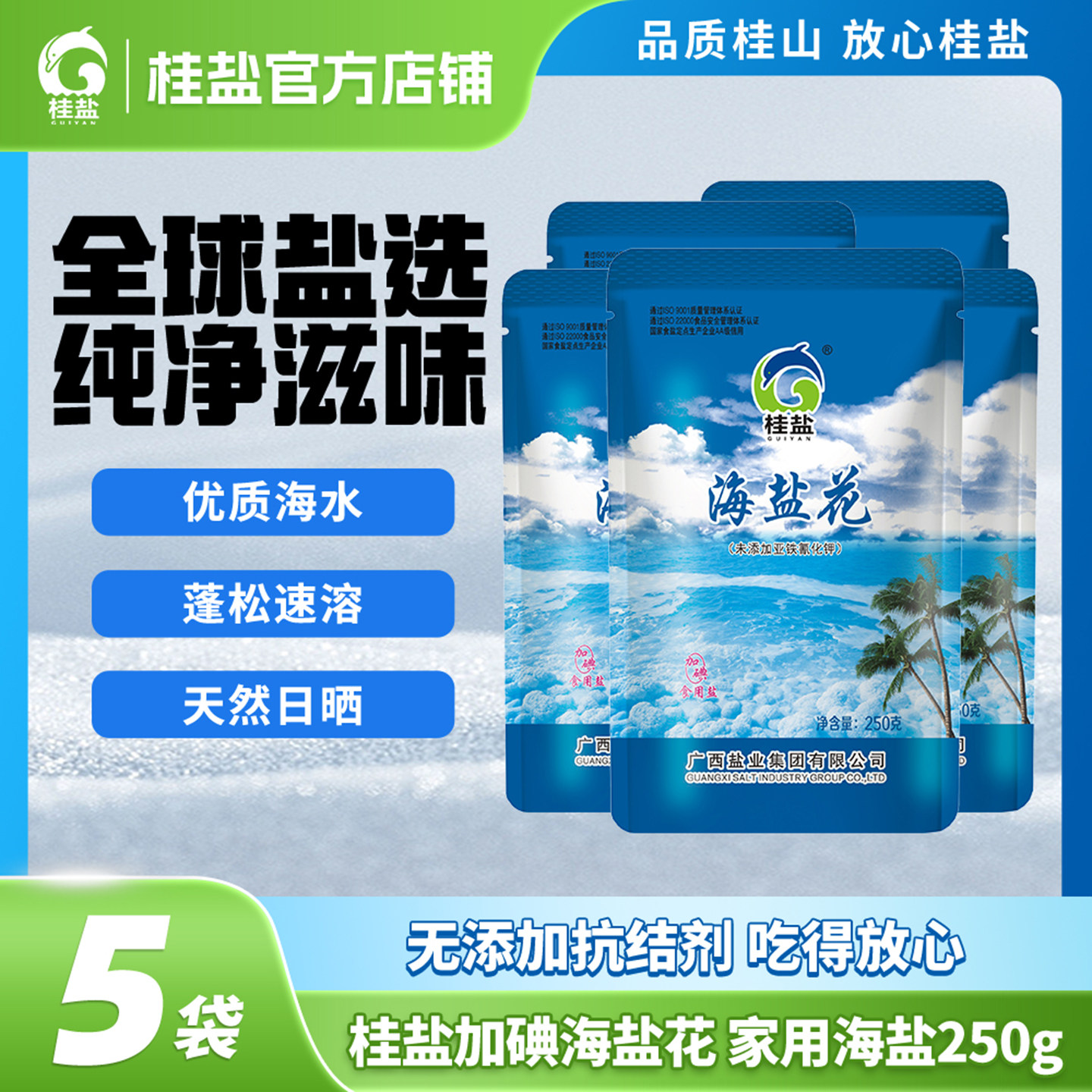 桂盐加碘海盐花自然结晶速溶味鲜