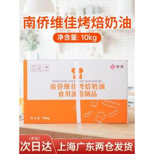 南桥南侨维佳烤焙奶油人造奶油烘焙专用黄油10kg/箱烤培油商用