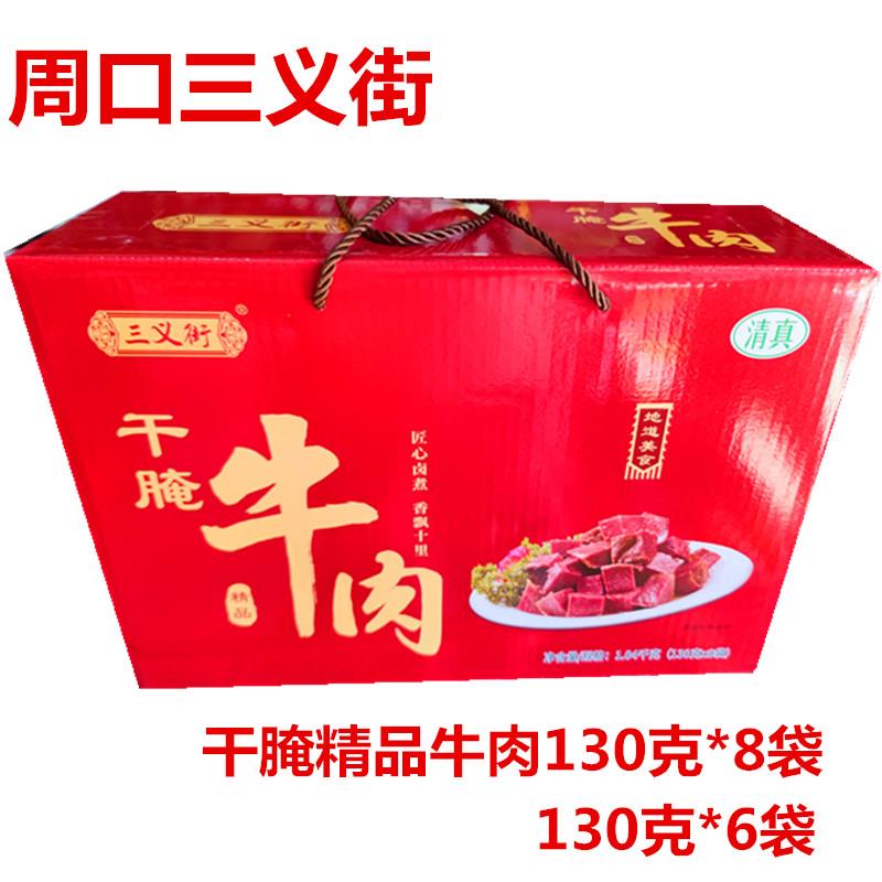 新货河南特产周口三义街干腌精品牛肉130克*6或8袋礼盒箱真空包装