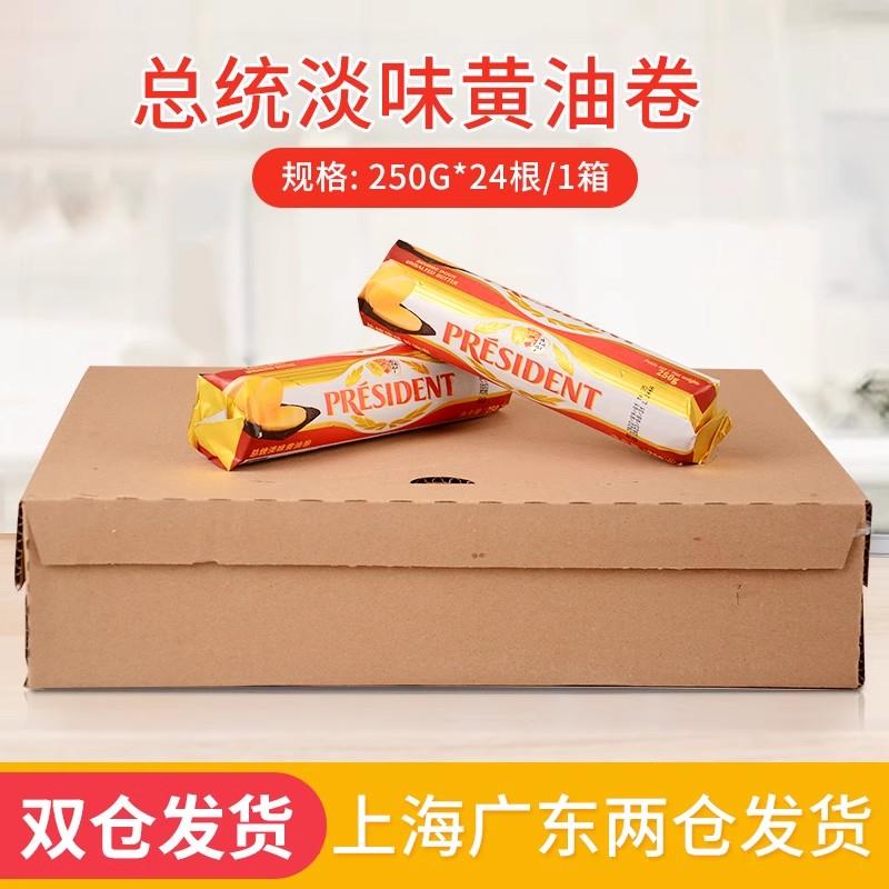 总统淡味发酵牛油动物黄油卷面包蛋糕250g*24卷整箱烘焙原料生酮