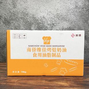 南侨维佳烤焙奶油 人造奶油 烘焙用黄油 10kg/箱 南桥出品
