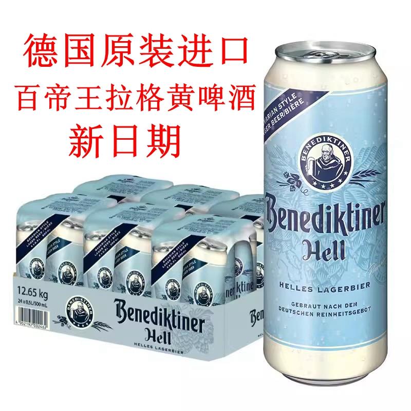 德国原装进口百帝王大麦啤酒500ml*5/9罐经典拉格黄啤