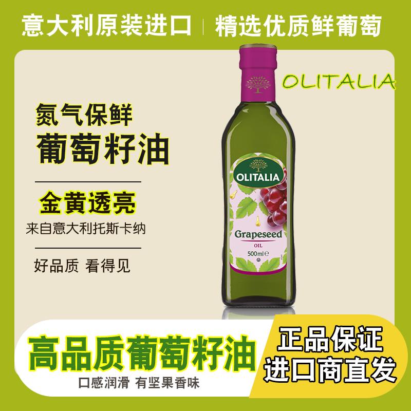 意大利原装原瓶进口物理压榨纯正葡萄籽油食用高温烹饪营养健康餐