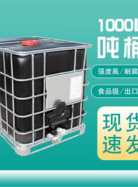 现货黑色避光1000L吨桶双层防紫外线1吨塑料包装桶化工IBC吨桶