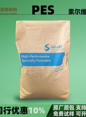 PES美国索尔维苏威Solvay高强度耐高温聚醚砜塑料颗粒原料pes