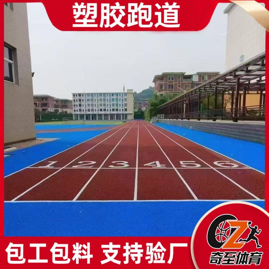 包工包料塑胶跑道EPDM颗粒生产厂家学校操场透气混合型塑胶跑道