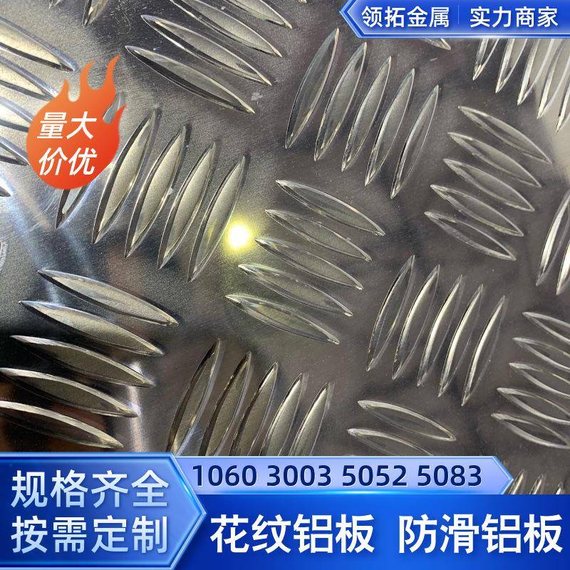 五条筋花纹铝板材1060防锈防滑铝板1mm整张零切折弯冷库铝板