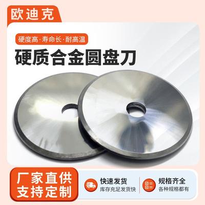 硬质合金圆刀片数控圆刀圆盘滚剪机刀片分切上下圆刀切肉机圆刀