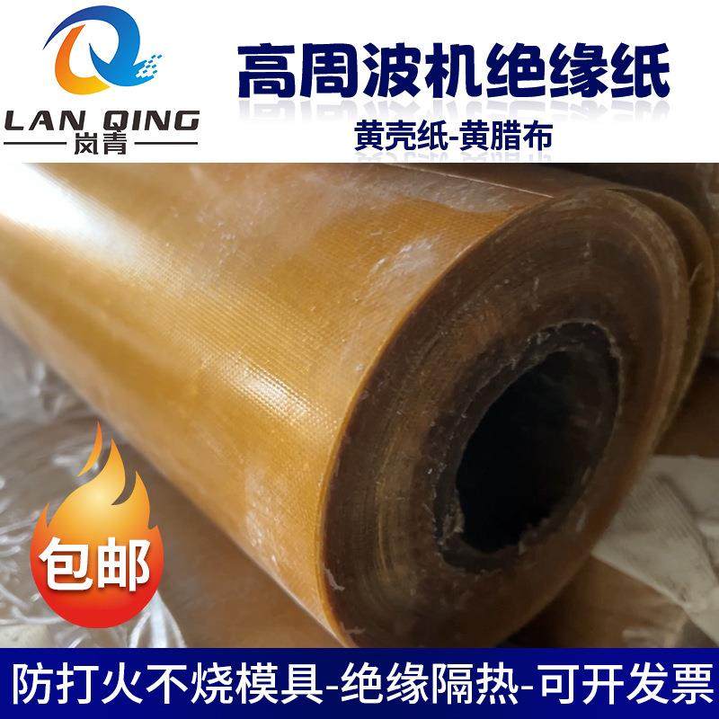 黄蜡布黄壳纸隔热阻燃覆膜牛皮纸垫片高周波机耐高温防火绝缘纸