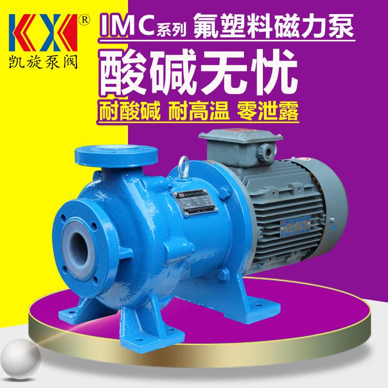 IMC50-40-160F衬四氟磁力泵铁盐卸药泵防腐防爆化工流程泵