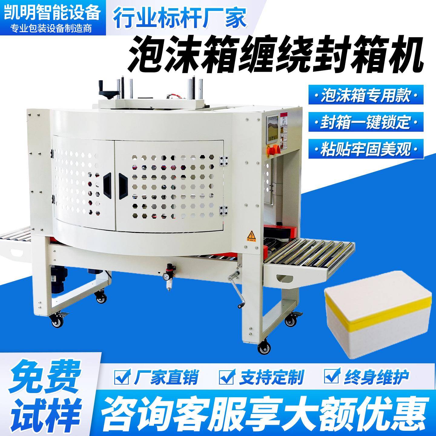 全自动在线式泡沫箱封箱机胶带缠绕机打包封口保温箱冷链多圈整圈