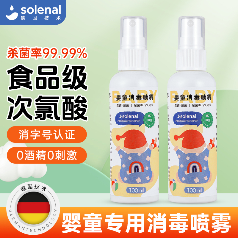 Solenal德国引进婴童杀菌消毒