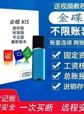 金蝶财务软件kis迷你版标准版专业版加密狗代理记账买断会计单机