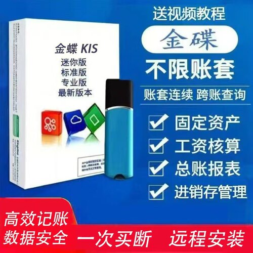 金蝶财务软件kis标准版专业版
