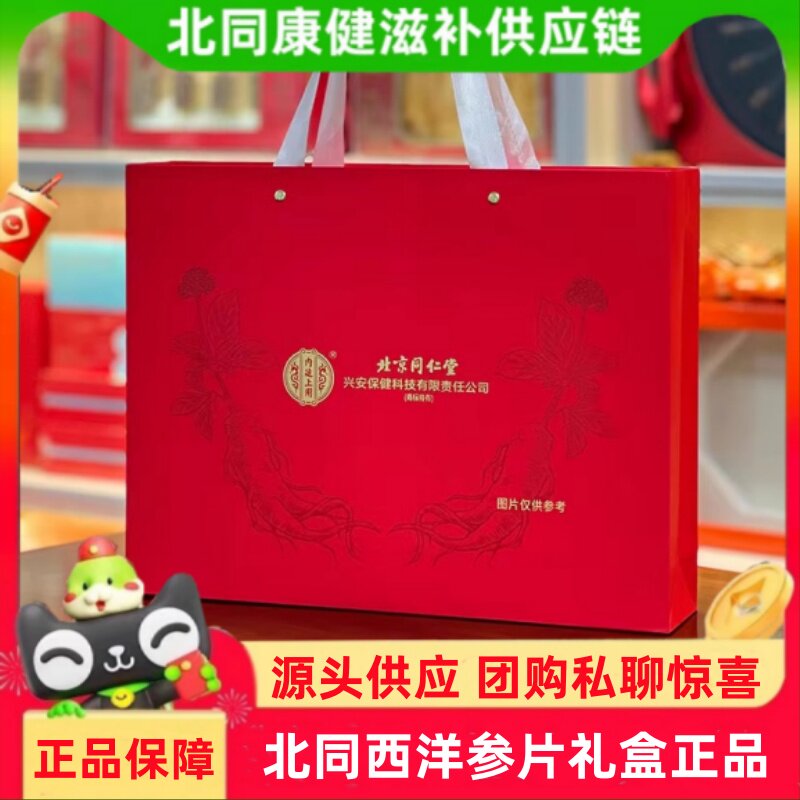首单直降北京同仁堂西洋参片礼盒正品送长辈送领导送父母好礼