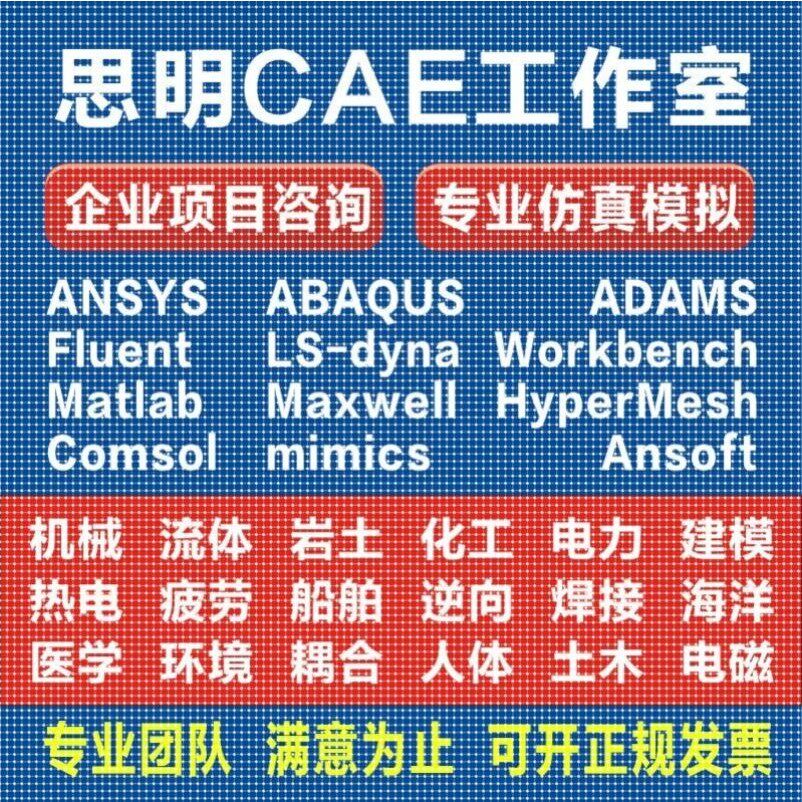 ANSYS有限元comsol仿真adams/comsol/lsdyna模拟fluent代做abaqus