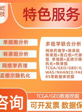 生信分析/药理学生物学服务单细胞测序转录组TCGA/GEO数据挖掘