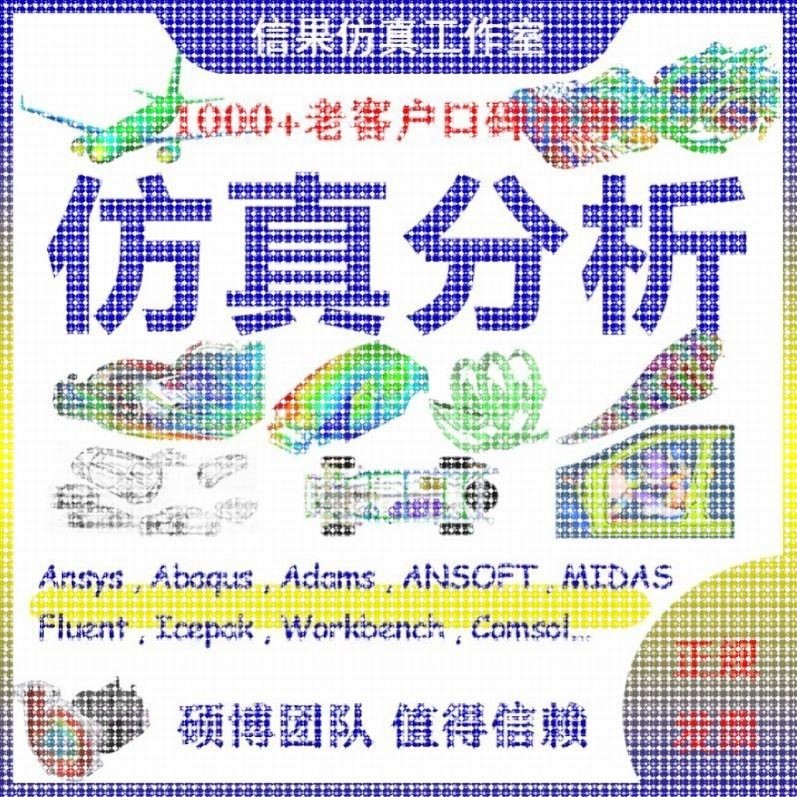 edem仿真/pfc代做模拟flac3d/ansys/abaqus/adams/fluent/comsol