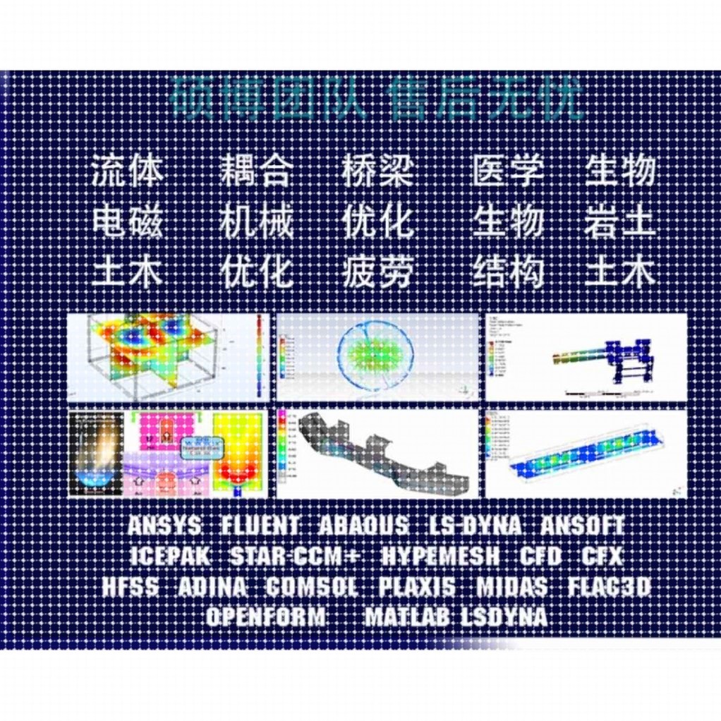 Abaqus结构彷真/Ansys/workbench有限元/Fluent数值分析流体代做图片