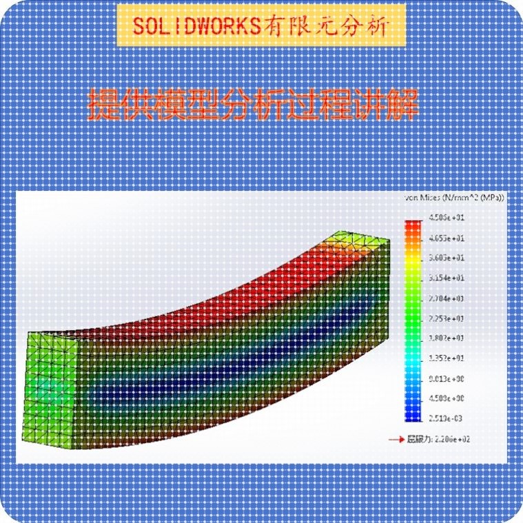 有限元受力分析答疑/代做SolidWorks有限元分析/出计算报告书
