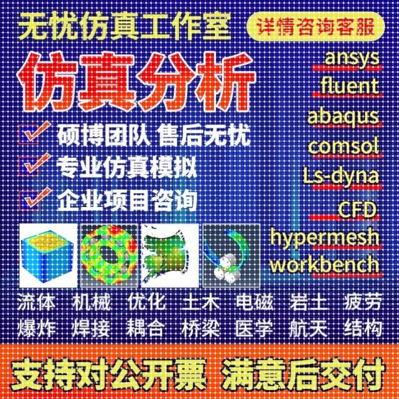 代做ansys/fluent/cfd/abaqus/lsdyna/comsol/有限元彷真分析模拟