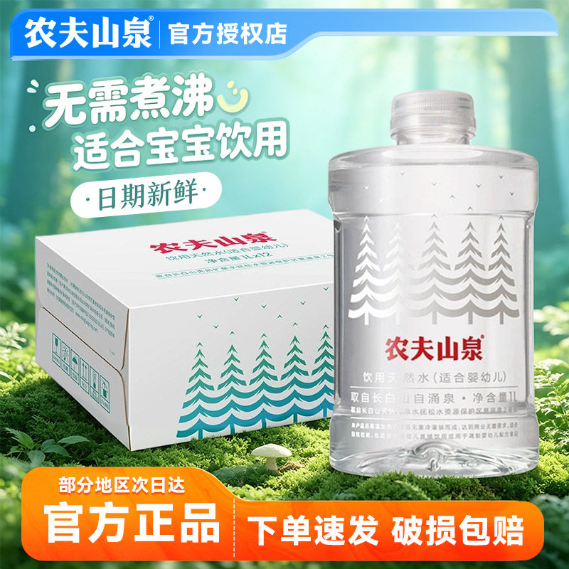 【正品保证】农夫山泉婴儿水饮用天然水1L装12瓶整箱冲泡奶粉适合