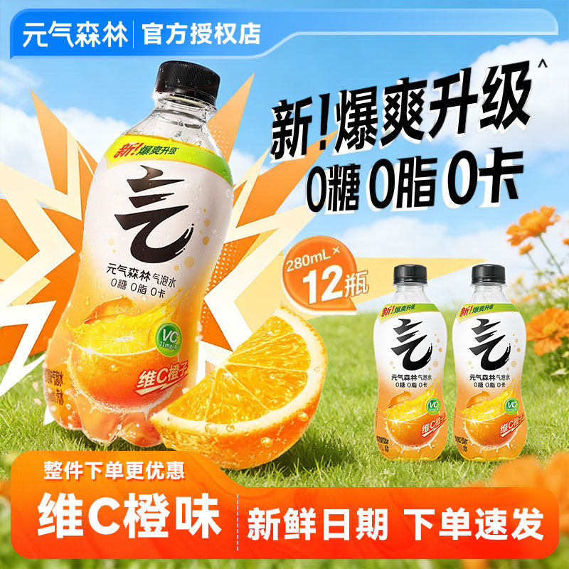 元气森林气泡水280ml0糖0脂0卡无糖饮料官方正品维C橙子味整箱批