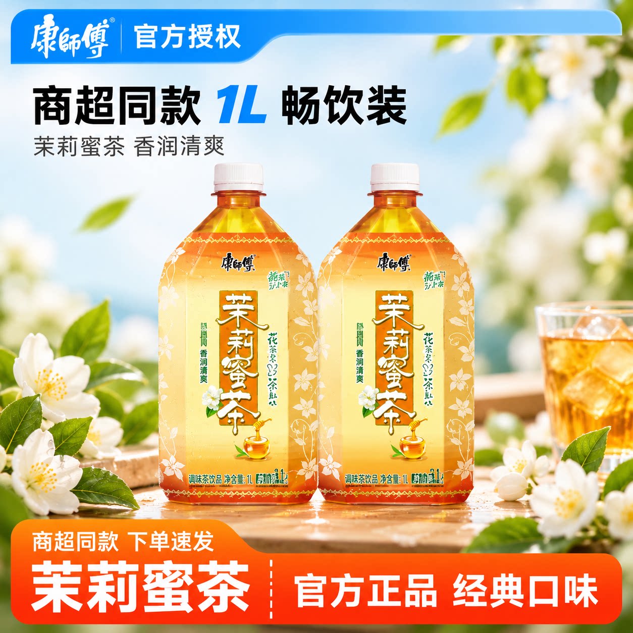 【康师傅】茉莉蜜茶1L瓶装