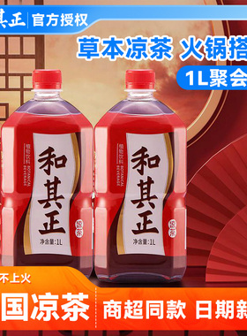 和其正凉茶1L大瓶装草本植物饮料夏日出游火锅聚餐清凉解暑首选