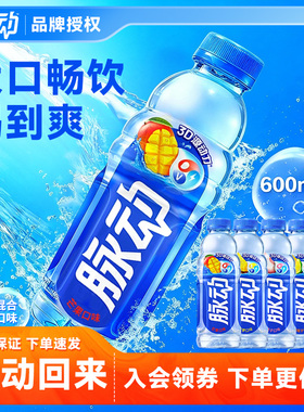 【超级立减】商超同款脉动维生素饮料多口味运动补水饮料600ml