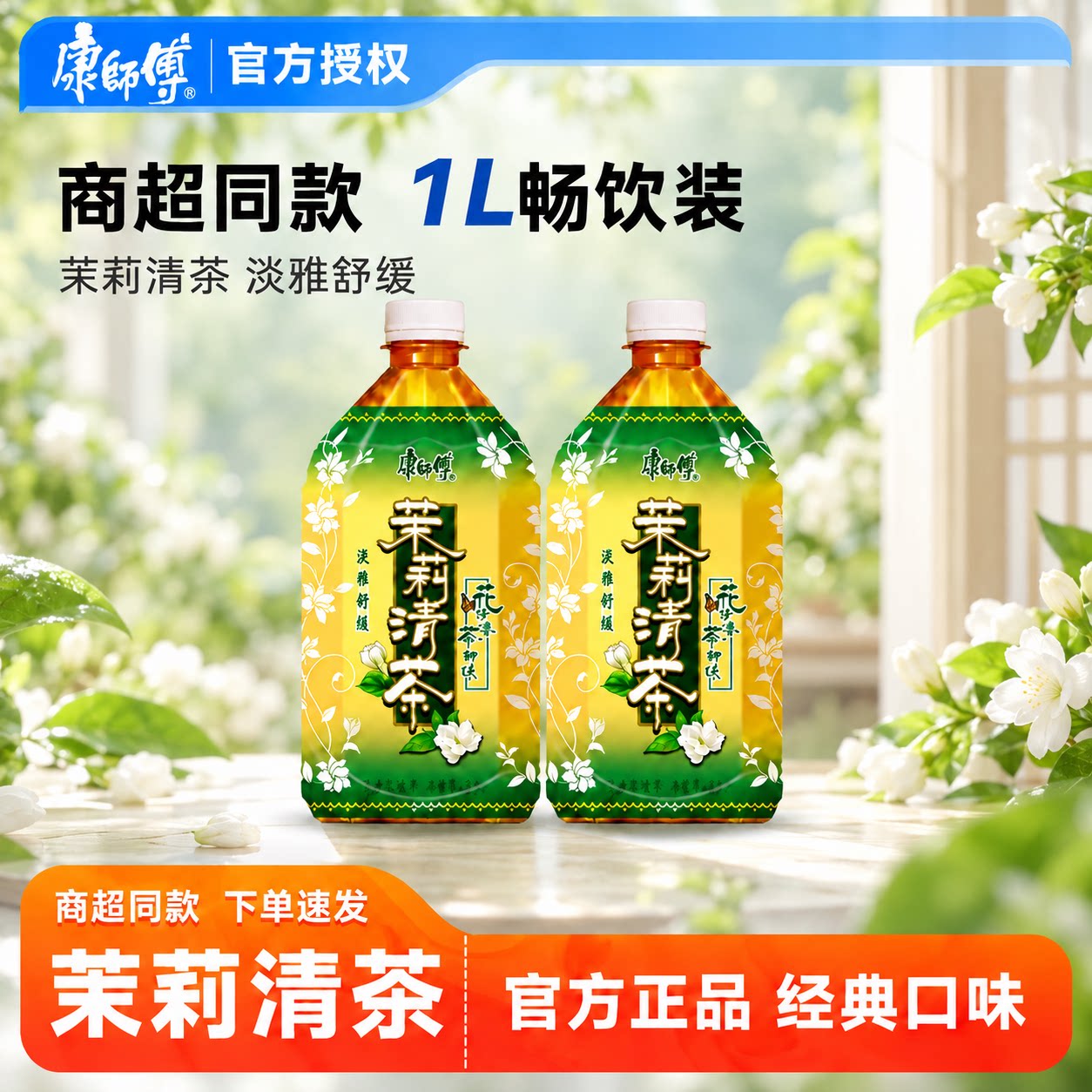 【康师傅】茉莉清茶大瓶1000ml装
